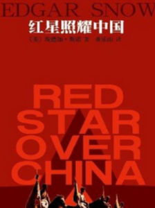 紅星照耀中國[埃德加·斯諾創作紀實作品]