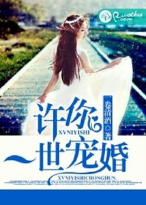 許你一世寵婚 許你一世寵婚