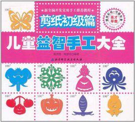 兒童益智手工大全 兒童益智手工大全