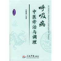 呼吸病中醫診治與調理