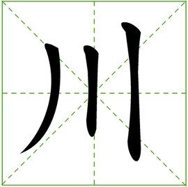 川[日語漢字]