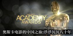 奧斯卡電影的中國之旅：浮浮沉沉八十年