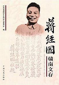 蔣經國回憶錄 蔣經國回憶錄