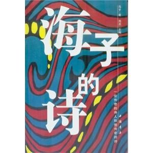 海子的詩 海子的詩