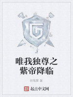 唯我獨尊之紫帝降臨