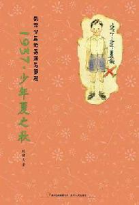 1937·少年夏之秋 1937·少年夏之秋