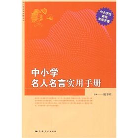 《中國小名人名言實用手冊》 《中國小名人名言實用手冊》