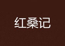 紅桑記 紅桑記