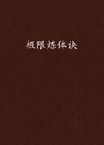 極限煉體訣 極限煉體訣