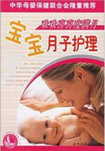 歡歡喜喜度滿月:寶寶月子護理 歡歡喜喜度滿月:寶寶月子護理