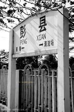 彭縣站 彭縣站