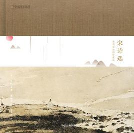 宋詩選:傅抱石插圖珍藏版 宋詩選:傅抱石插圖珍藏版