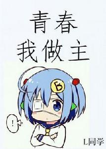 青春我做主 青春我做主