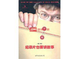 紀錄片也要講故事 紀錄片也要講故事