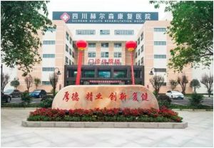 四川赫爾森康復醫院 四川赫爾森康復醫院