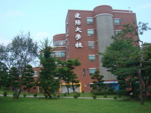 建陽大學