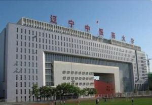 遼寧中醫藥大學博物館 遼寧中醫藥大學博物館