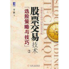 股票交易技術:選股策略與技巧 股票交易技術:選股策略與技巧