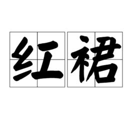 紅裙[漢語詞語]