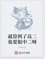 就算到了高二也要犯中二呀