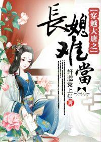 穿越大唐之長媳難當 穿越大唐之長媳難當