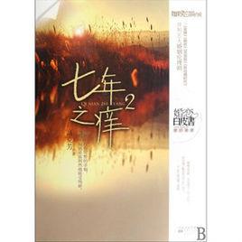 七年之癢2 七年之癢2