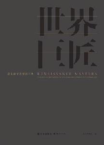 世界巨匠：義大利文藝復興三傑