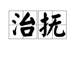 治撫 治撫