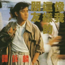 像我這樣的朋友 像我這樣的朋友