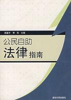 公民自助法律指南
