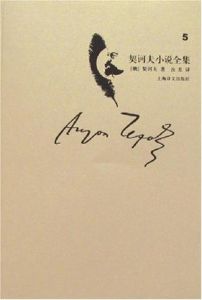 契訶夫小說全集·第5卷 契訶夫小說全集·第5卷