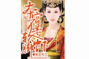妃常囂張本宮不是軟腳蝦 妃常囂張本宮不是軟腳蝦