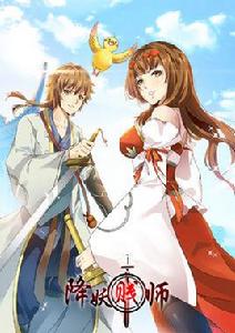 降妖賤師 降妖賤師