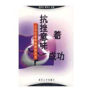 抗挫意味著成功 抗挫意味著成功