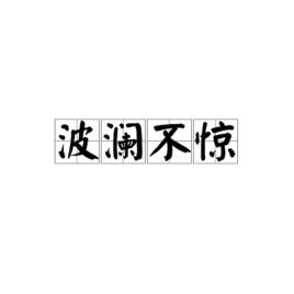 波瀾不驚[漢語成語]