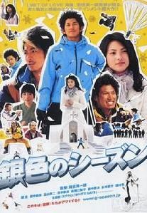 銀色季節 銀色季節