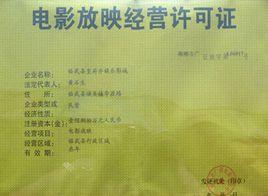 電影放映許可證