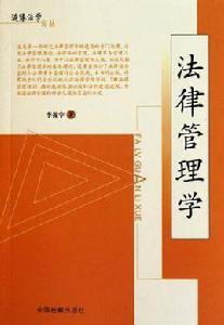 法律管理學 法律管理學