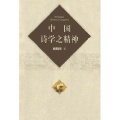《中國詩學之精神》
