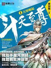 斗天至尊 斗天至尊