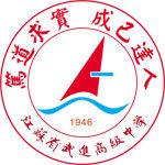 江蘇省武進高級中學 江蘇省武進高級中學