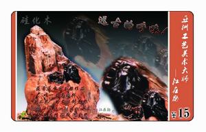 江在勛 矽化木作品《遠古的呼喚》電話卡