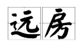 遠房 遠房
