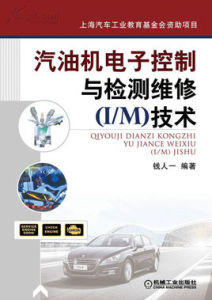 汽油機電子控制與檢測維修技術 汽油機電子控制與檢測維修技術