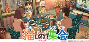 《貓的集會》