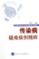 傳染病疑難病例精粹 傳染病疑難病例精粹