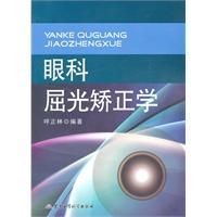 《眼科屈光矯正學》 《眼科屈光矯正學》