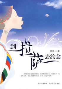 到拉薩去約會 到拉薩去約會