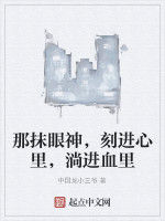 那抹眼神,刻進心裡,淌進血里 那抹眼神,刻進心裡,淌進血里