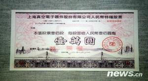 （圖）人民幣特種股票